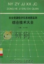 农业资源经济信息地面监测综合技术大全   1994  PDF电子版封面    王少波主编 