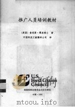 推广人员培训教材 1991 PDF电子版封面 (美国)查理斯·薄波博士著