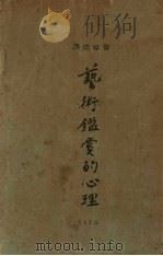 艺术鉴赏的心理（1926 PDF版）
