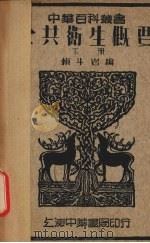 公共卫生概要  下（1941 PDF版）