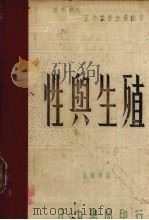 性与生殖 1936 PDF电子版封面 顾钟华编著