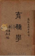 育种学 1933 PDF电子版封面 唐志才,冯明吴编