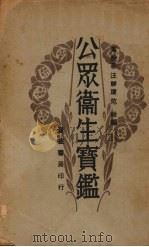 公众卫生实鉴（1931.04 PDF版）