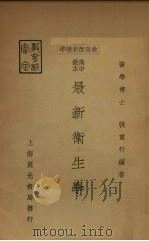 最新卫生学 1935 PDF电子版封面 张重行编
