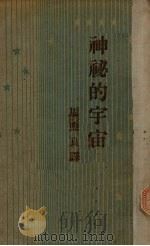 神秘的宇宙   1934  PDF电子版封面    （英）琼斯（J.H.Jeans）著；周煦良译 