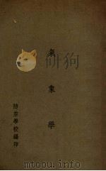 气象学 1936 PDF电子版封面 防空学校编