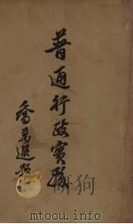 普通行政实务（1935 PDF版）