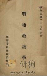 战地救护学（1938 PDF版）