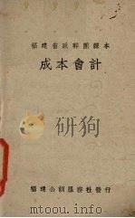 成本会计   1940  PDF电子版封面    福建省地方行政干部训练团编 