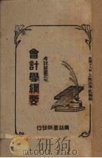 会计学纲要（1928 PDF版）