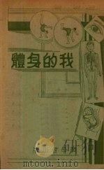 我的身体（1940 PDF版）