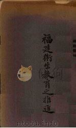 福建卫生教育之推进（1938 PDF版）