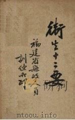 卫生十二要（1936 PDF版）