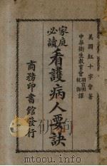 看护病人要诀（1928 PDF版）