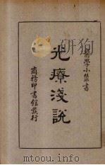 光疗浅说（1937 PDF版）