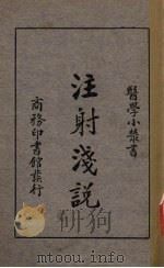 注射浅说 1938 PDF电子版封面 祝枕江译