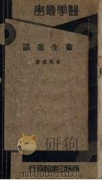 卫生丛话（1934 PDF版）