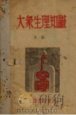 大众生理知识（1940 PDF版）