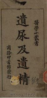 遗尿及遗精 1927 PDF电子版封面 赵建新编