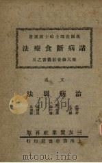 诸病断食疗法 1934 PDF电子版封面 (美国)查理士哈士开著