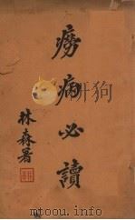 痨病必读（ PDF版）