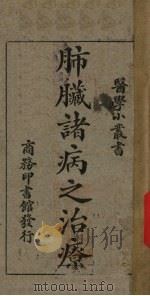 肺脏诸病之治疗 1927 PDF电子版封面 刘雄编