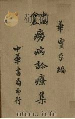 中西合参痨病诊疗集（1948 PDF版）