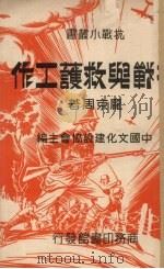 抗战与救护工作（1938 PDF版）