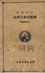 神经衰弱自疗法 1935 PDF电子版封面 王羲和编