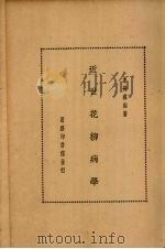 近世花柳病学 1935 PDF电子版封面 牟鸿彝编