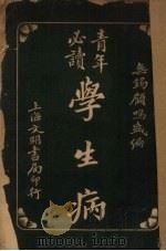 学生病 1922 PDF电子版封面 顾呜盛编