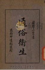 通俗卫生   1935  PDF电子版封面    金子直编著 