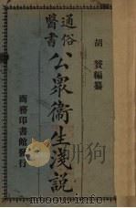 通俗医书公共卫生浅说 1927 PDF电子版封面 胡赟编著;程瀚章校