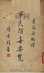 市民防毒要览（1938 PDF版）