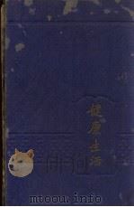 健康生活 1932 PDF电子版封面 (美)米勒耳(H.W.Miller)著;( )安得烈,戴安东