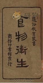 食物卫生   1933  PDF电子版封面    张鋆编 