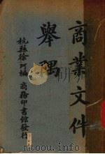 商业文件举隅（1927 PDF版）
