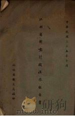 江西省卫生行政工作报告书 1946 PDF电子版封面 江西省卫生处编
