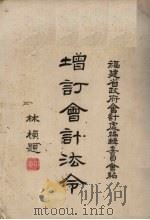 增订会计法令（ PDF版）