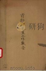 药物研究室工作报告  二十三年份（1935 PDF版）