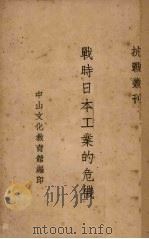 战时日本工业的危机   1937  PDF电子版封面    宋斐如著 