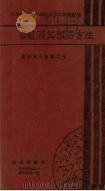 霍乱及其预防方法（1935 PDF版）