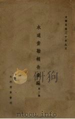水道查勘报告汇编 第2集 1941 PDF电子版封面 水利委员会编