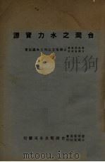 台湾之水力资源 1947 PDF电子版封面 资源委员会,台湾省政府台湾电力公司土木处编著