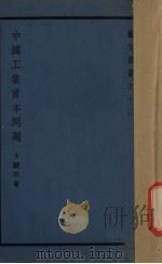 中国工业资本问题 1939 PDF电子版封面 方显廷著