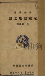 儿童健康之路（1939 PDF版）