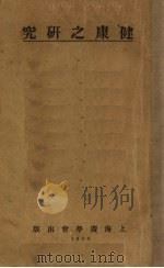 健康之研究 1930 PDF电子版封面 (英国)汤穆森著