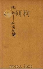 隐敌-如何防御（1949 PDF版）