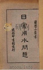 日常用水问题 1936 PDF电子版封面 孙云焘著