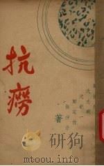抗痨 1941 PDF电子版封面 刘德启等著